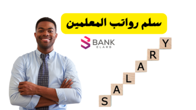 سلم رواتب المعلمين