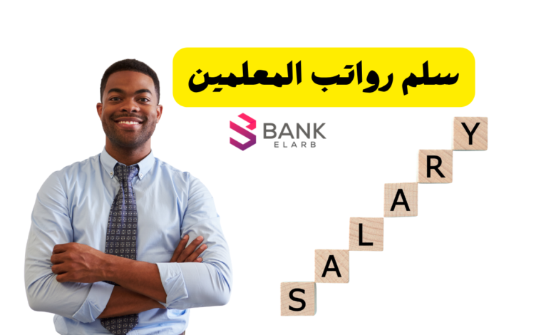 سلم رواتب المعلمين