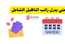 متى ينزل راتب التاهيل الشامل