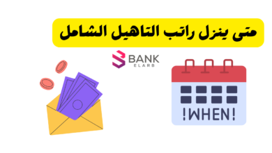 متى ينزل راتب التاهيل الشامل