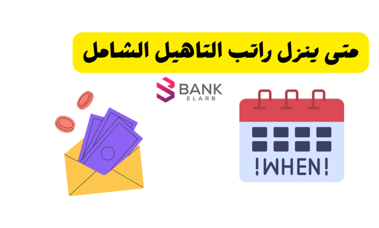 متى ينزل راتب التاهيل الشامل