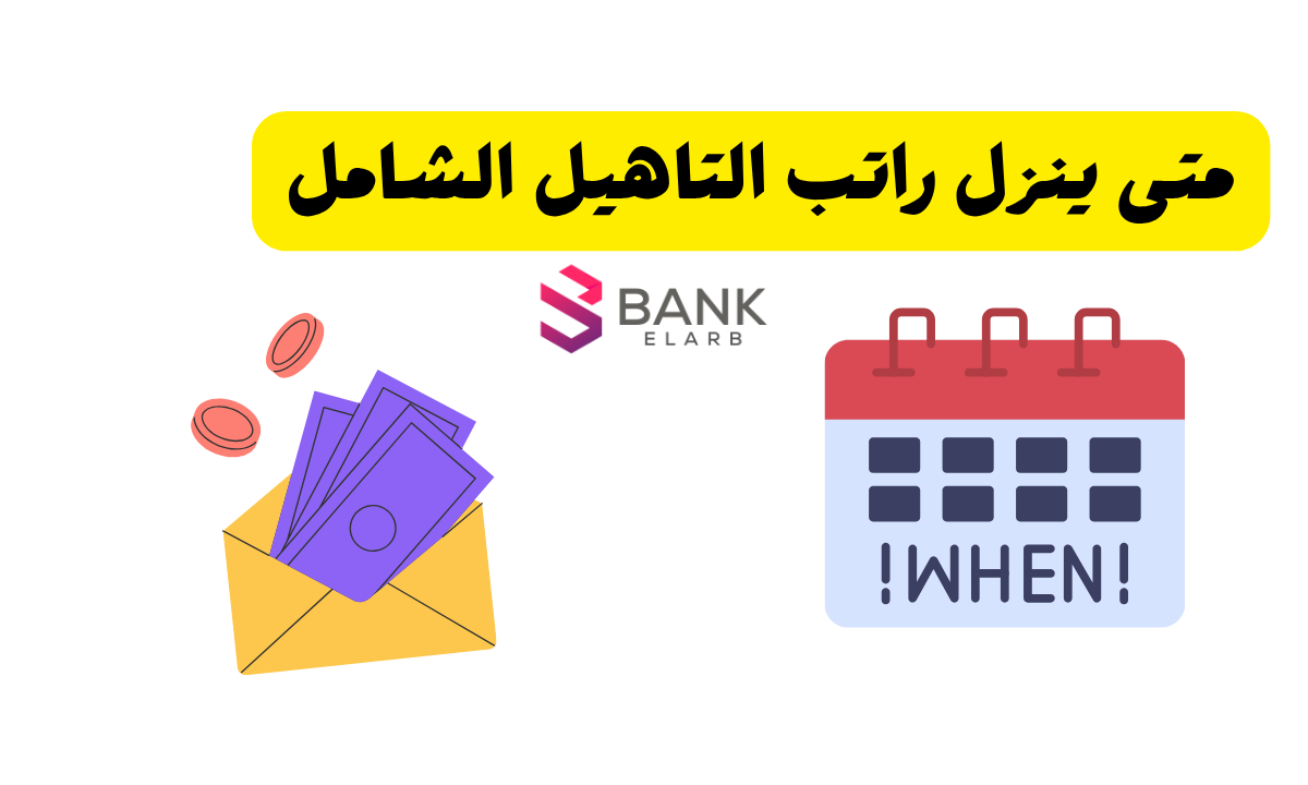 متى ينزل راتب التاهيل الشامل