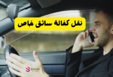 نقل كفالة سائق خاص