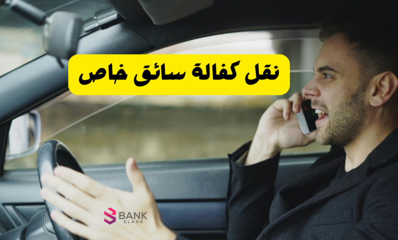 نقل كفالة سائق خاص