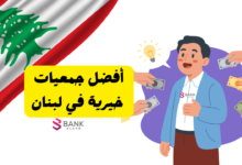 أفضل جمعيات خيرية في لبنان