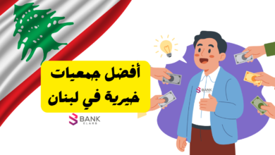 أفضل جمعيات خيرية في لبنان