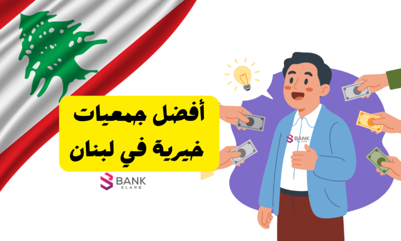 أفضل جمعيات خيرية في لبنان