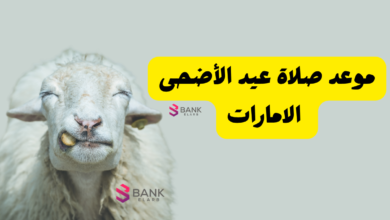موعد صلاة عيد الأضحى الامارات