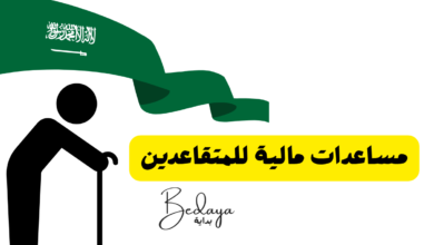نعلن عن توفير مساعدات مالية للمتقاعدين بالسعودية 2026 6 مساعدات مالية للمتقاعدين