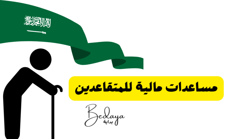 مساعدات مالية للمتقاعدين
