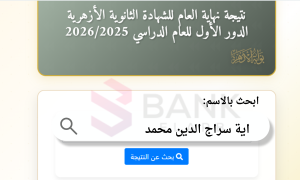 تقدر تجيبها بالاسم فقط ..نتيجه الثانويه العامه الازهريه 2026 بالاسم 2 نتيجه الثانويه العامه الازهريه