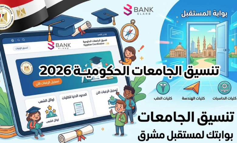 دليل تنسيق الجامعات الحكومية 2026 ..خطوة بخطوة لتسجيل 75 رغبة بدون أخطاء 1 تنسيق الجامعات الحكومية