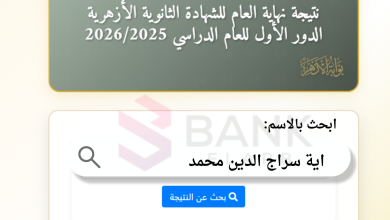 تقدر تجيبها بالاسم فقط ..نتيجه الثانويه العامه الازهريه 2026 بالاسم 4 نتيجه الثانويه العامه الازهريه