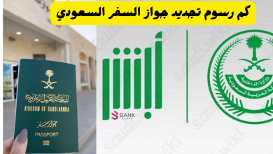 كم رسوم تجديد جواز السفر السعودي
