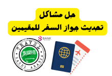 شروط تحديث جواز السفر للمقيمين