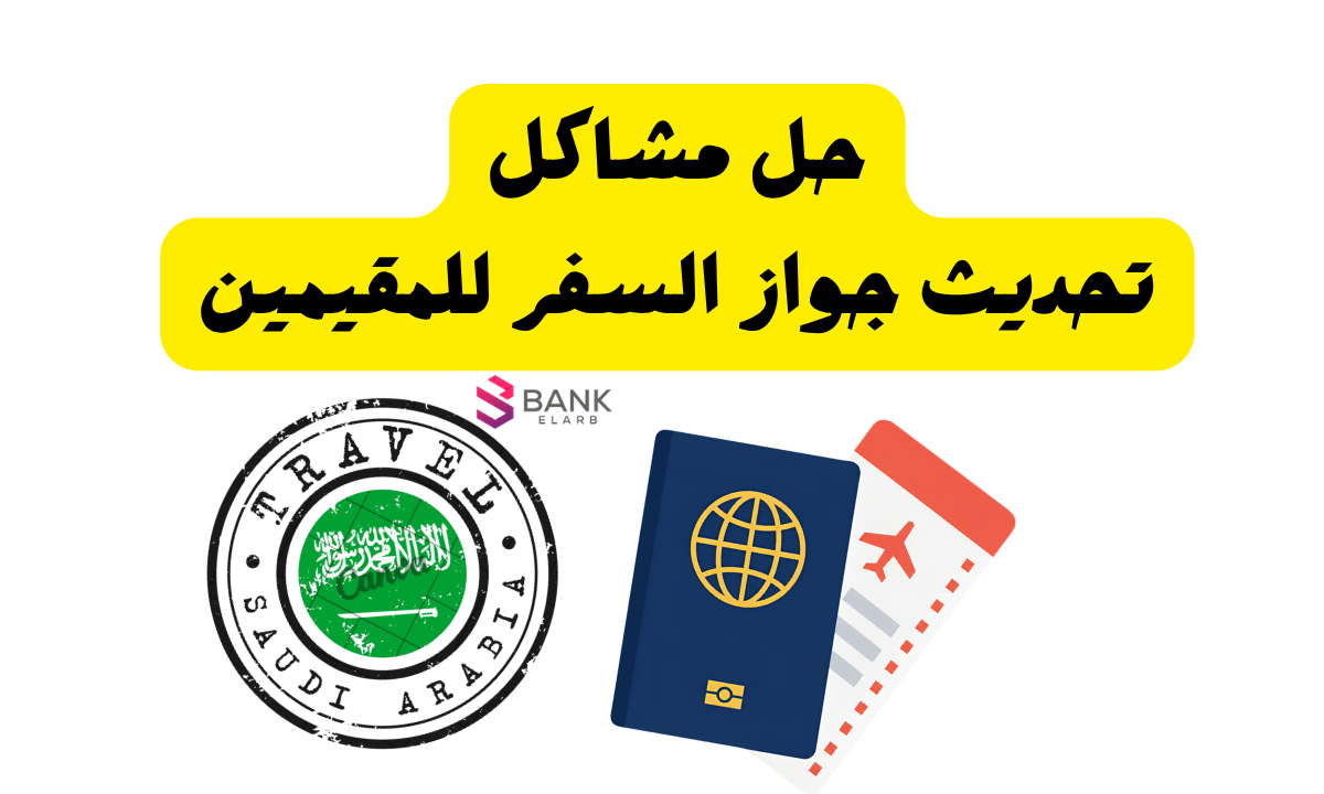 شروط تحديث جواز السفر للمقيمين